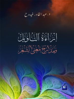 cover image of إراءة التأويل و مدارج معنى الشعر